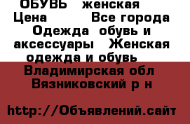 ОБУВЬ . женская .  › Цена ­ 500 - Все города Одежда, обувь и аксессуары » Женская одежда и обувь   . Владимирская обл.,Вязниковский р-н